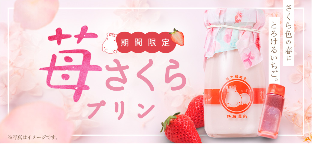 さくらソースで味わう苺さくらプリン