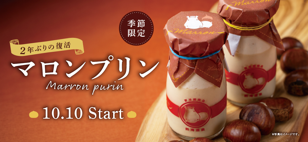 マロンプリン