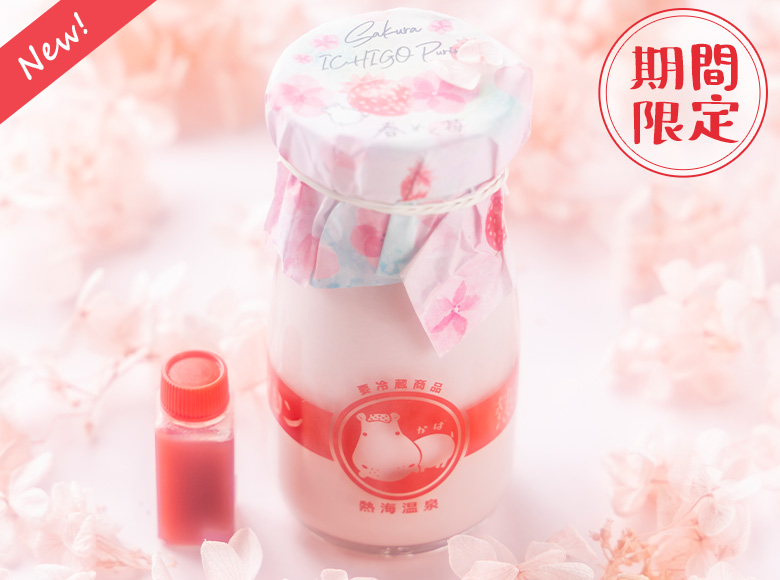 さくらソースで味わう
          苺さくらプリン